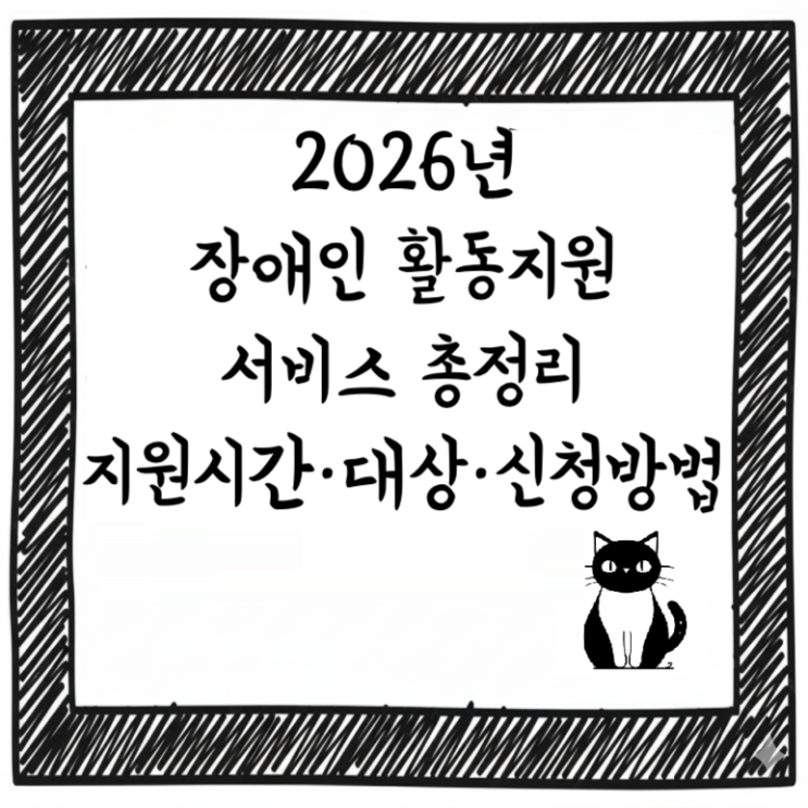  2026년 장애인 활동지원 서비스 총정리｜지원시간·대상·신청방법 한눈에