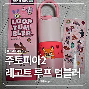주토피아X레고트ㅣ루프 텀블러 멀티 600ml 주토피아2 콜라보 내돈내산 실사용 후기