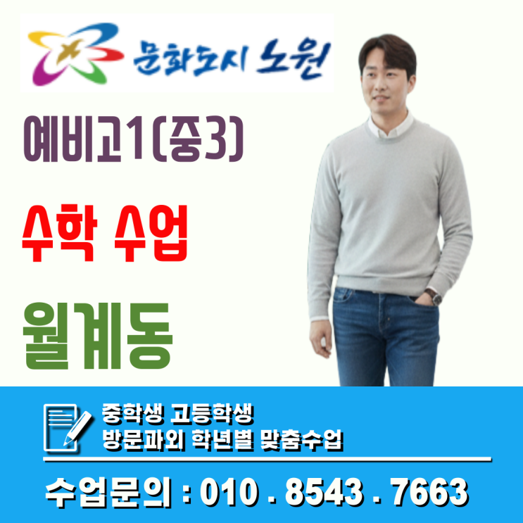  월계동 예비고1 수학과외 화상수업으로 고등수학 완벽 준비