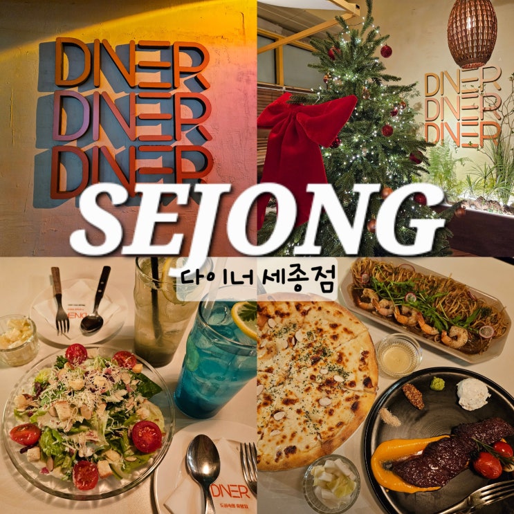  세종 데이트 맛집 다이너 세종점 애견동반 식당
