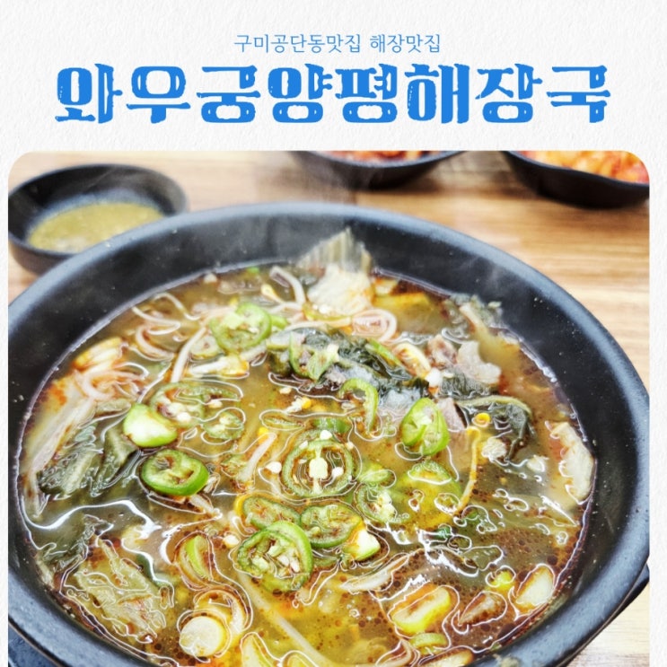  구미 공단동맛집 와우궁양평해장국 feat 해장맛집