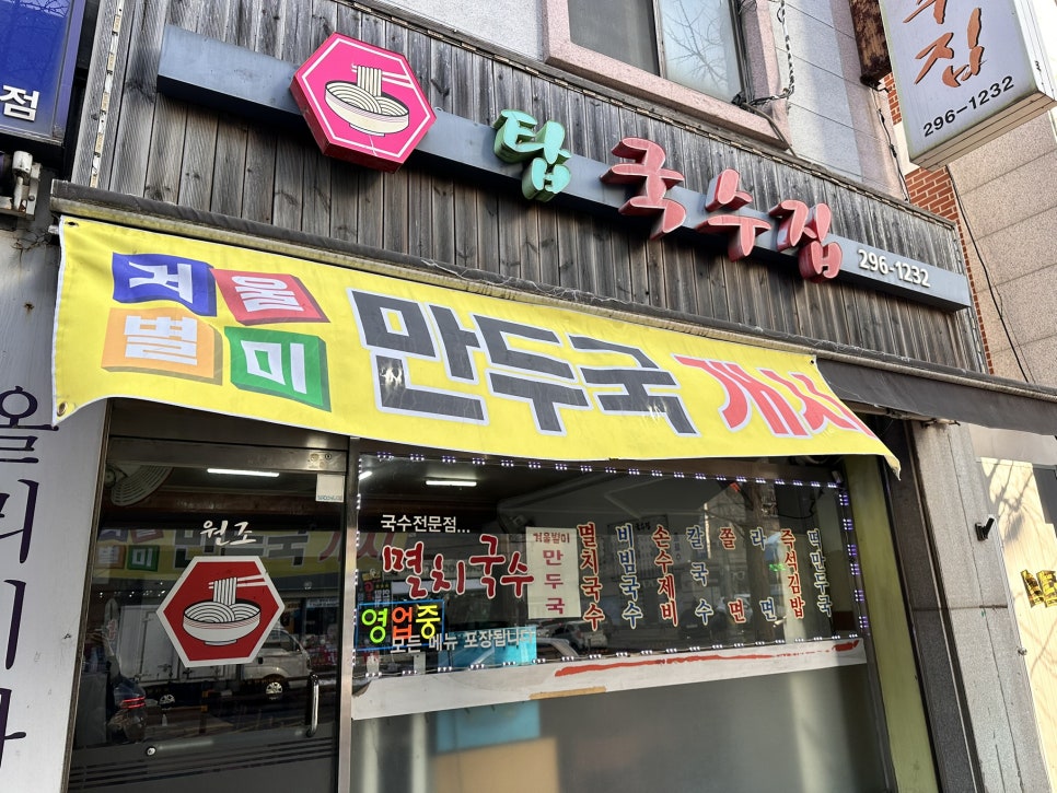 탑국수집 사진 2