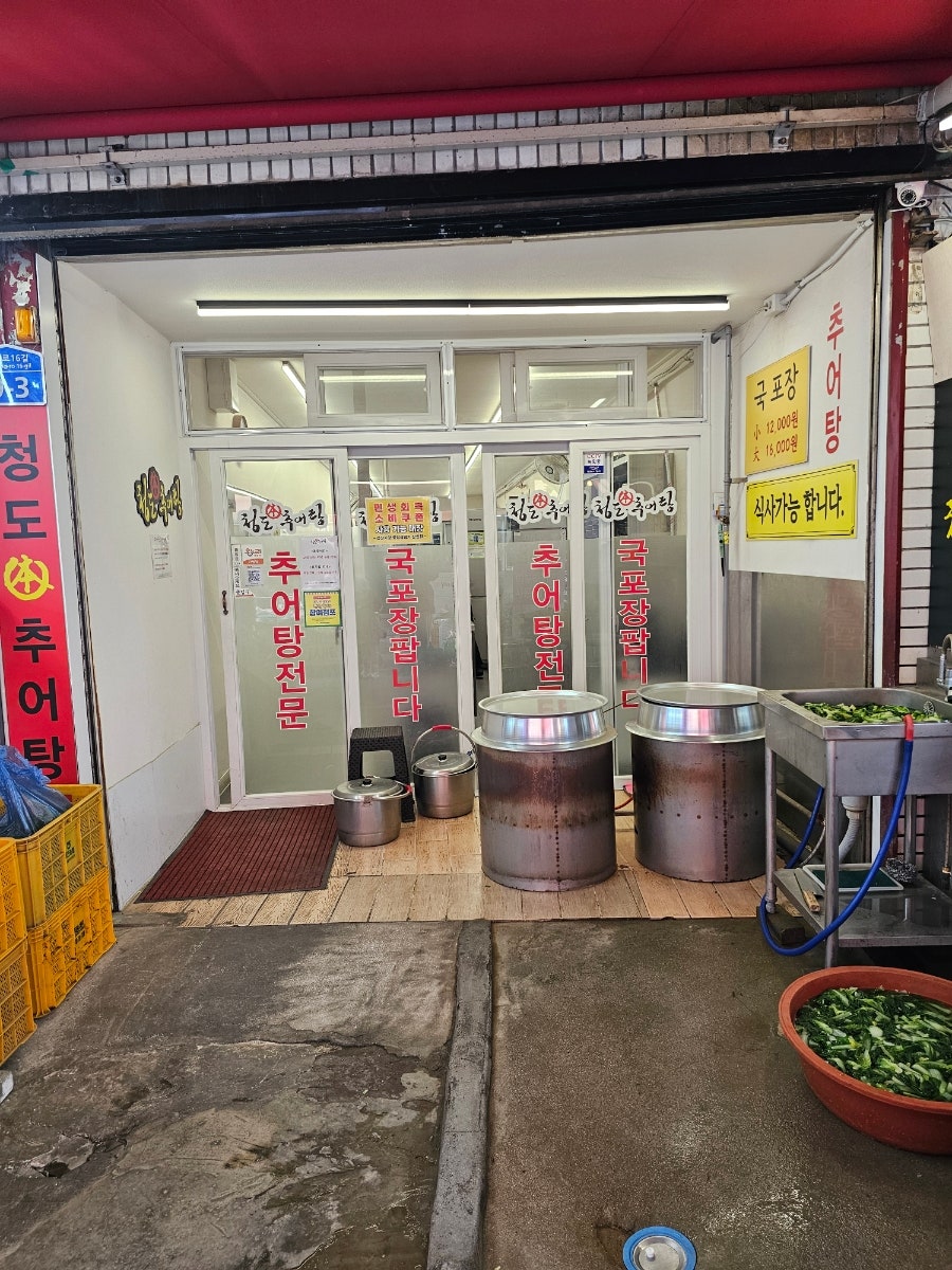 청도추어탕 사진 2