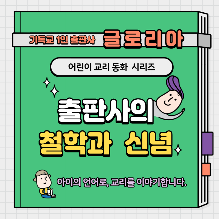  "어린이 교리 동화" 이런 마음으로 만들어 갑니다