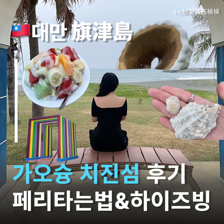  가오슝치진섬 비오는날 후기 가오슝여행중국어 페리타는방법 및 가오슝 하이즈빙 빙수