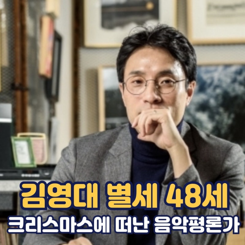 김영대 별세 나이 음악평론가 김영대 사망원인 김영대 장례식장 빈소 장지 발인 인스타