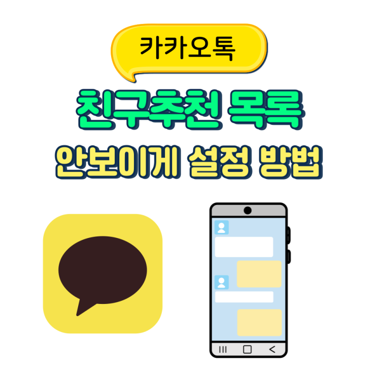  카톡 친구추천 끄기 카카오톡 추천친구 안보이게 하는 방법