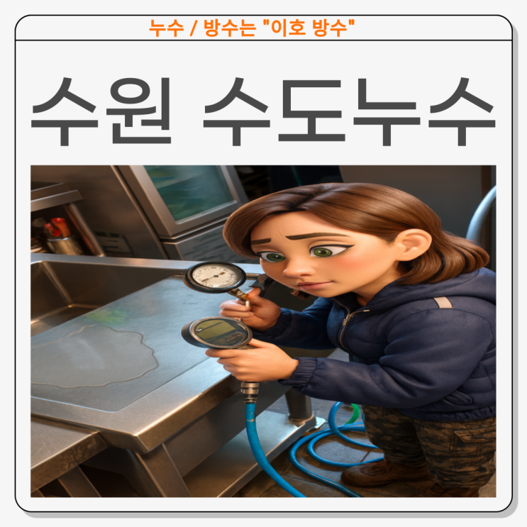  수원 수도누수 연무동 상가주택 하수구 배관 누수공사 업체 추천