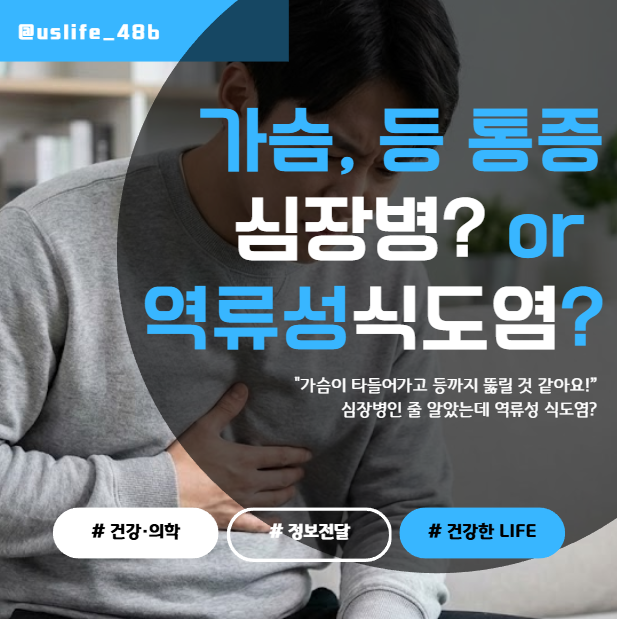 가슴 통증에 등까지 아픈데... 심장마비일까? 역류성 식도염 방사통 증상과 대처법
