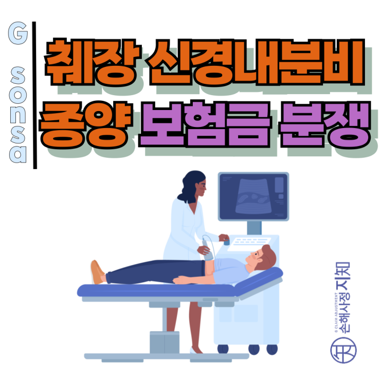  췌장 신경내분비종양 D37 보험금 분쟁 - 진단서에  C코드 없다고 포기하지 마세요.