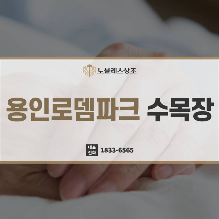 고인의 마지막, 용인로뎀파크 수목장 준비는?