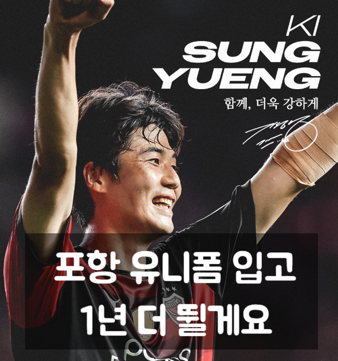 기성용 재계약 포항 유니폼 입고 1년 더 뛴다, 연봉은?
