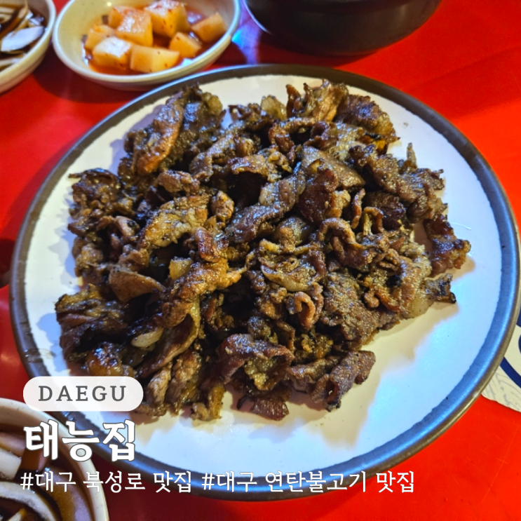  대구 북성로 연탄 불고기 맛집 태능집 포차 데이트 추천