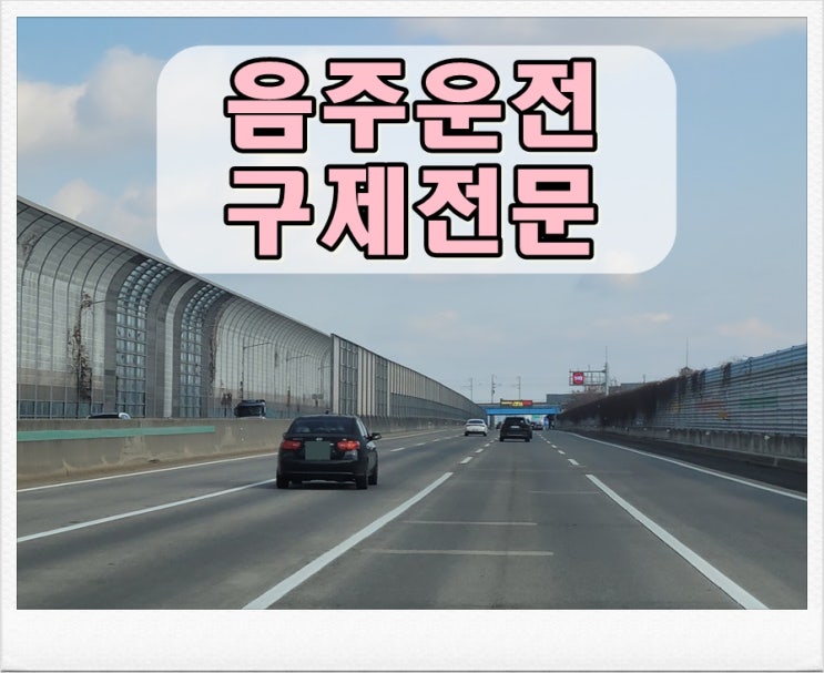  평택 음주운전 행정사 어떤 도움을 받을 수 있을까