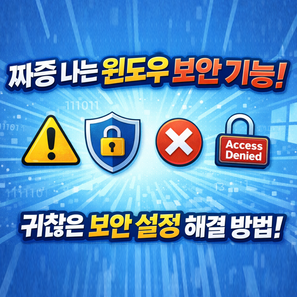  윈도우11 꿀팁 너무 깐깐해서 불편한 Windows 보안 기능 6가지 스마트하게 조절하기
