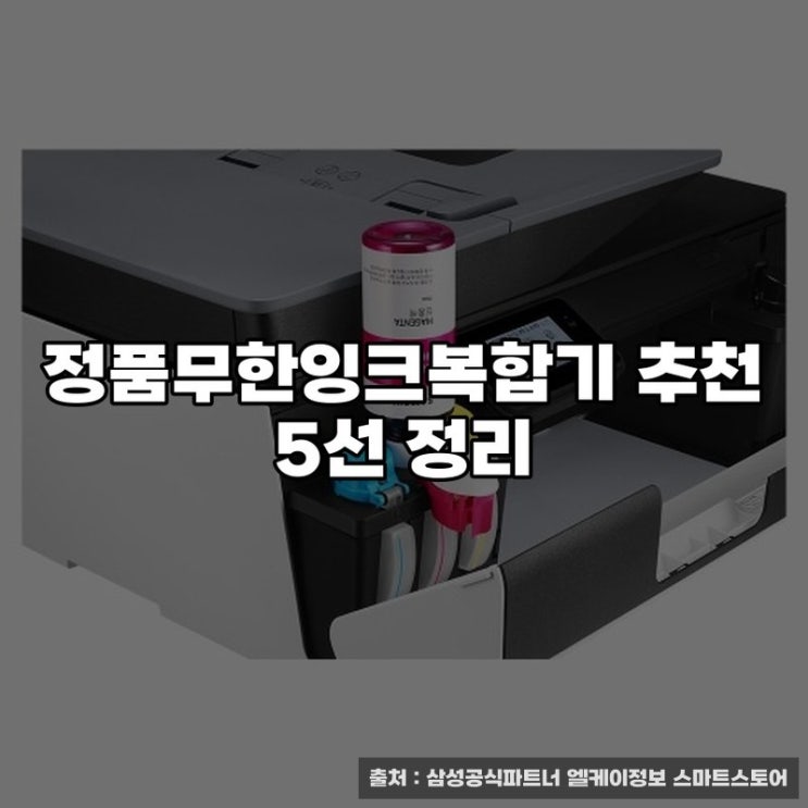  정품무한잉크복합기 추천 5선 정리