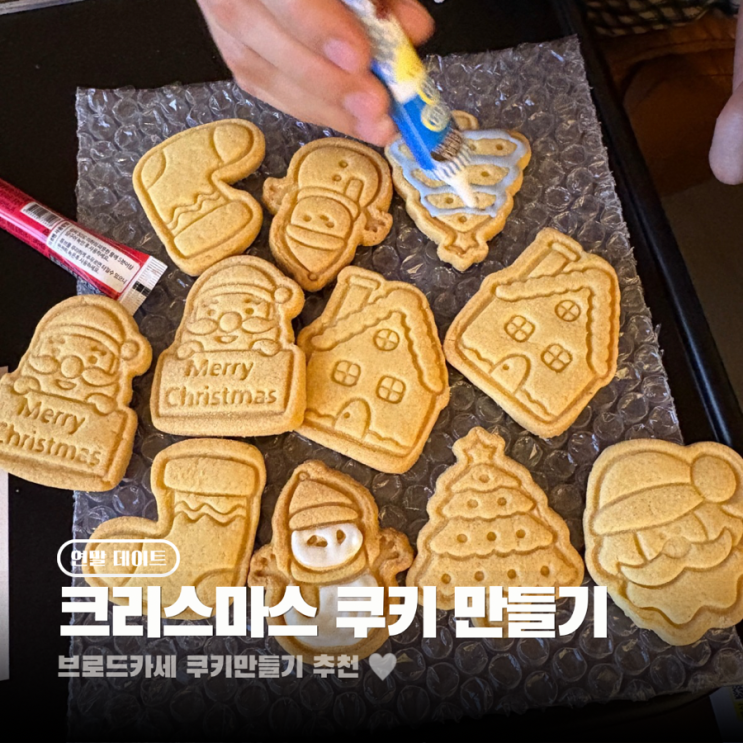  연말 데이트 브로드카세 크리스마스 쿠키만들기 세트 추천