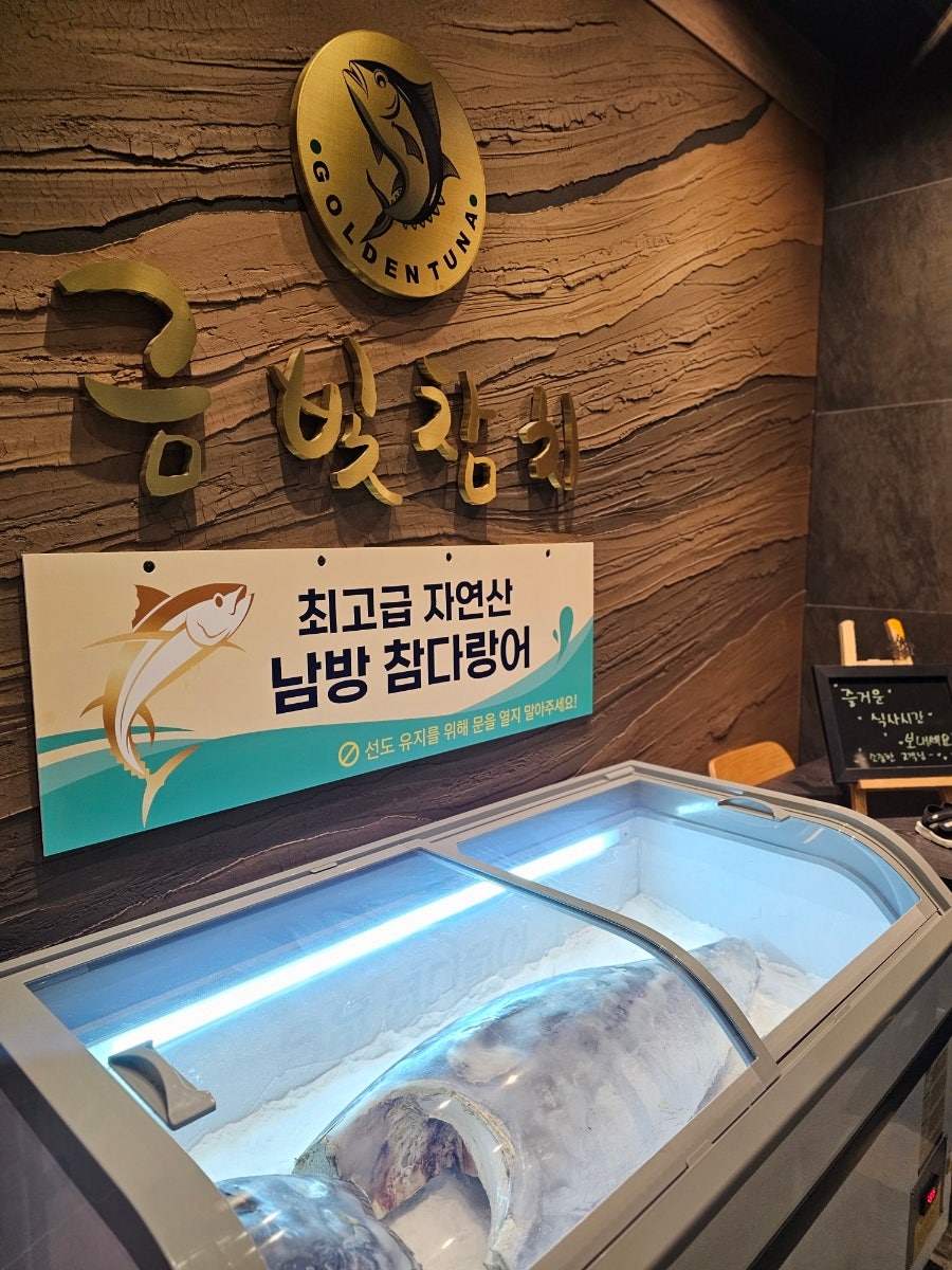 금빛참치 본점 사진 3