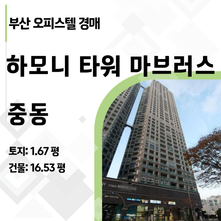  [해운대경매] 부산 하모니 타워 마브러스 반값! 1.2억 시세차익 노리는 역세권 오피스텔