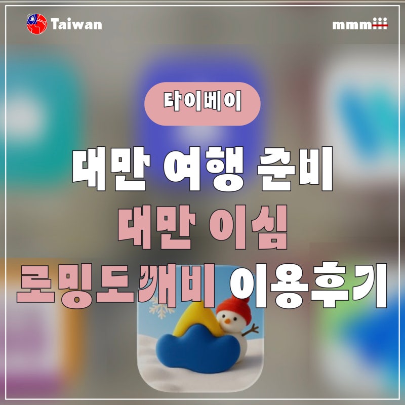 대만 여행 준비 | 대만 이심 로밍도깨비 eSIM 사용후기 (데이터 추천·속도·등록법)