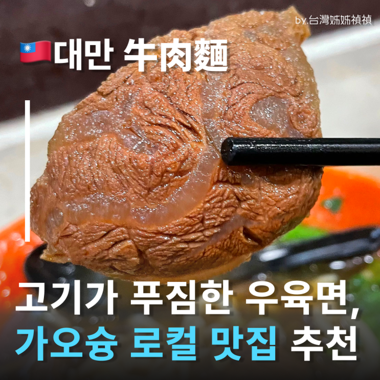  대만가오슝맛집  就愛餡麵食館 취애함면식관 식당 여행중국어 고기가 푸짐한 우육면 가오슝맛집 가오슝우육면