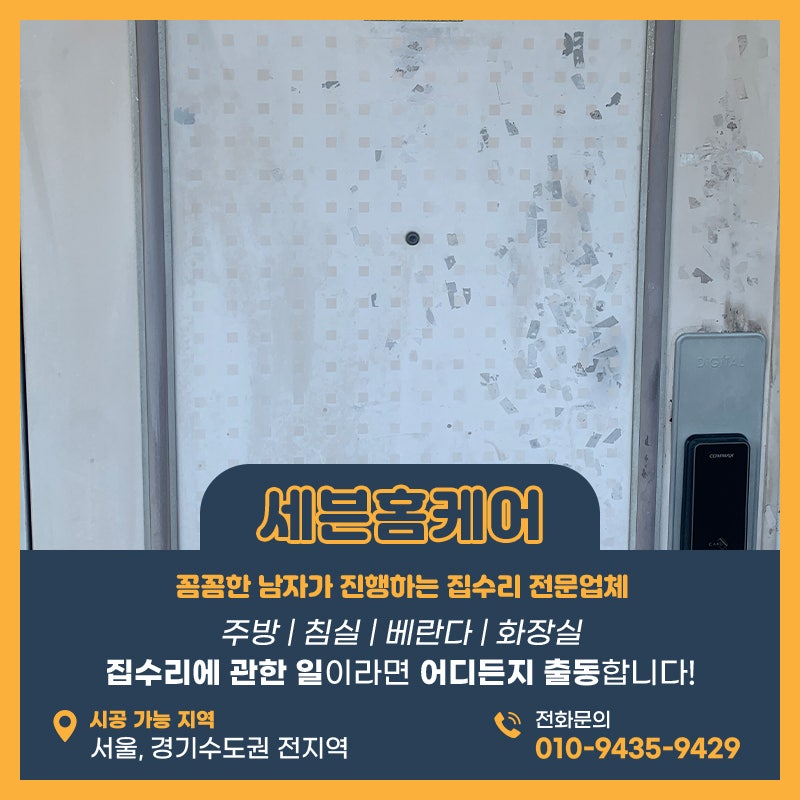 아파트현관문시트지 양천구 위치한 현장 지저분해서 고민이라면
