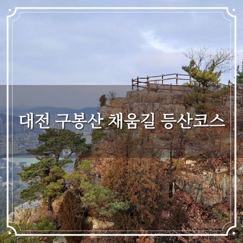 대전 구봉산 채움길 등산코스