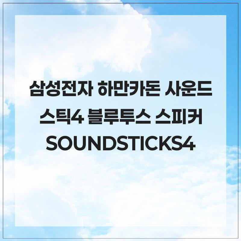 필수템 삼성전자 하만카돈 사운드스틱4 블루투스 스피커 SOUNDSTICKS4