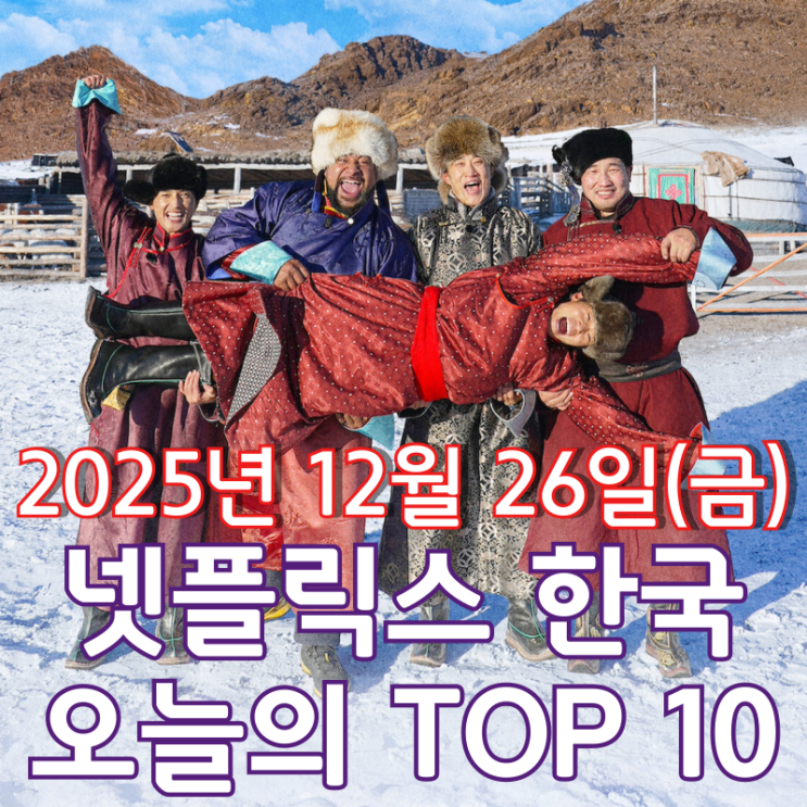  [넷플릭스 한국] 오늘의 TOP 10 - 2025년 12월 26일(금)