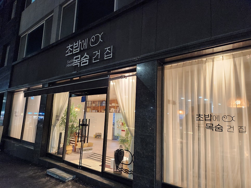 초밥에목숨건집