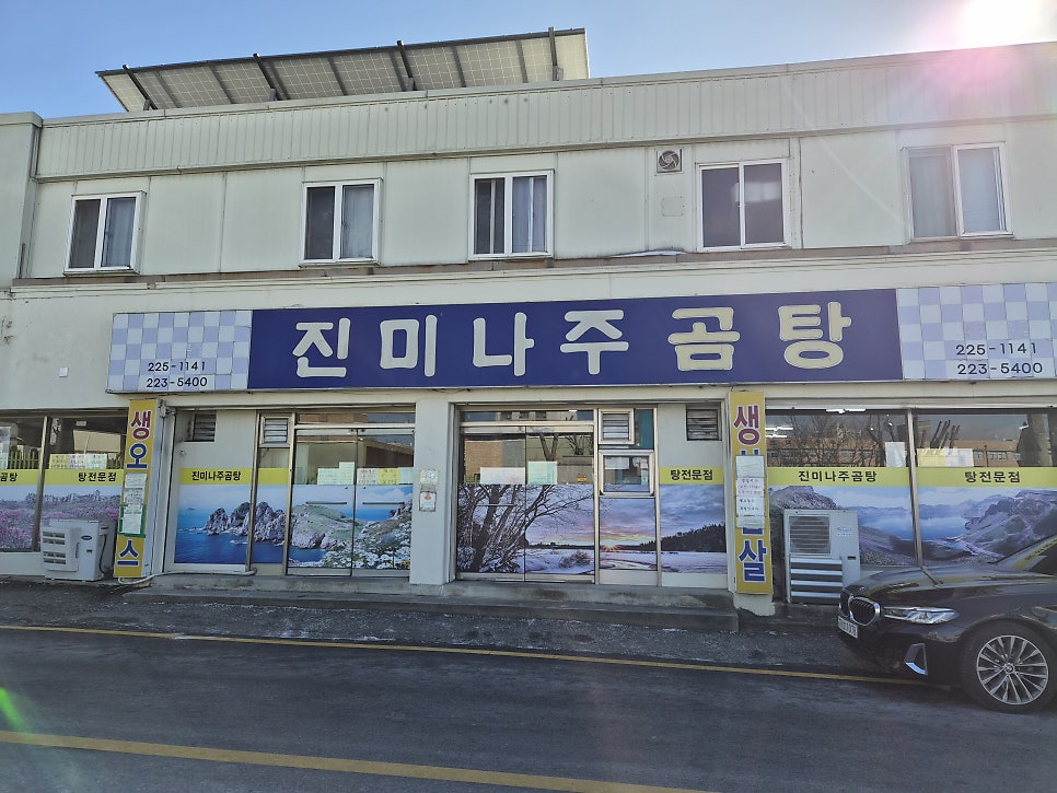 진미나주곰탕 사진 1