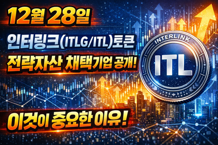  12월 28일 인터링크 토큰 전략자산 채택기업 공개!! 이것이 중요한 이유!!