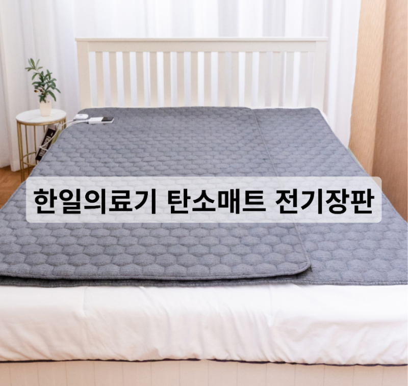 보국 전기요 → 한일의료기 탄소매트 교체 고민 | 캠핑족의 워셔블 비교 후기