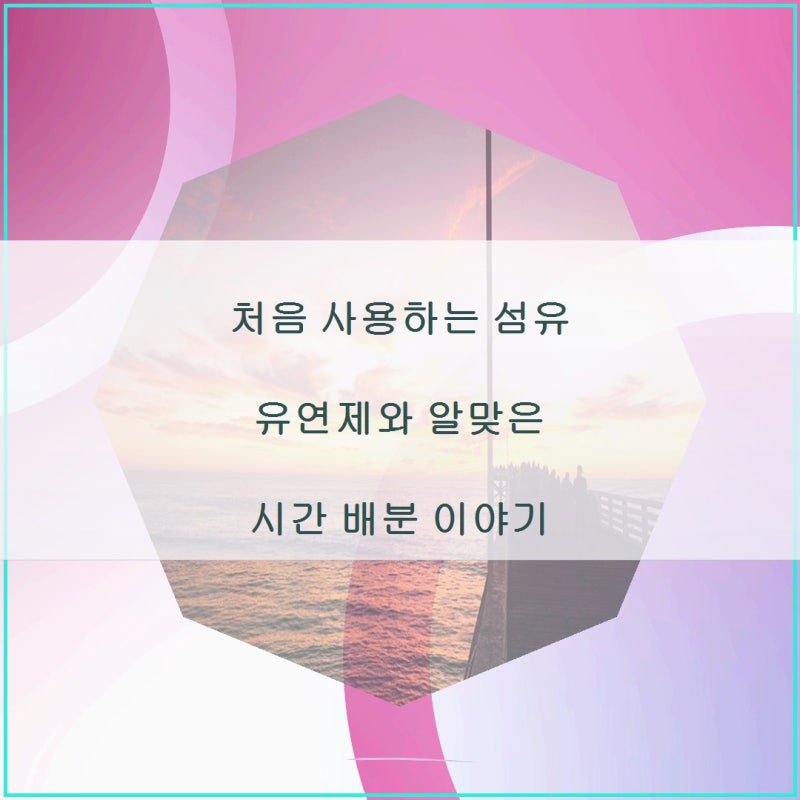 처음 사용하는 섬유 유연제와 알맞은 시간 배분 이야기