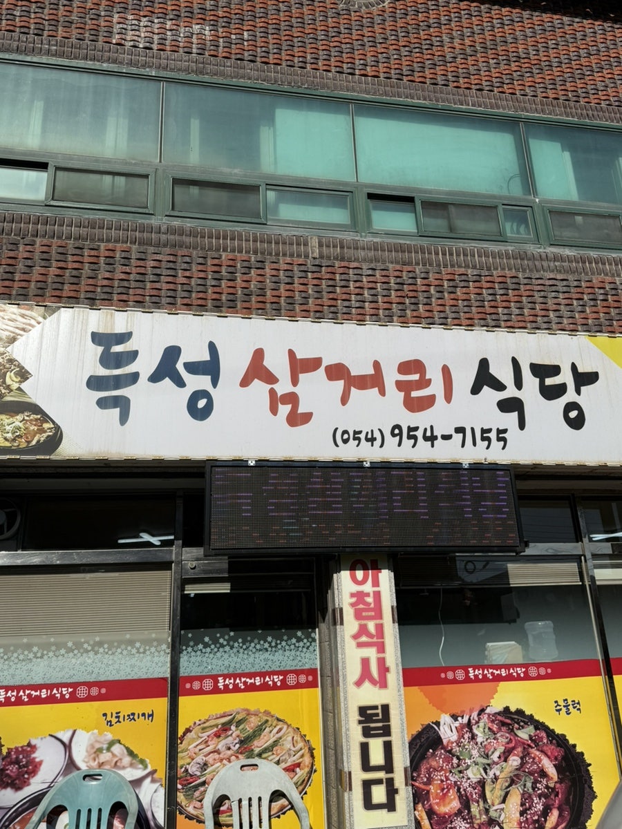 득성삼거리식당 사진 1