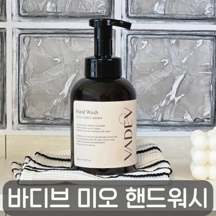  세정력과 향 모두 잡은 향기좋은 핸드워시, 바디브 미오 핸드워시 사용후기