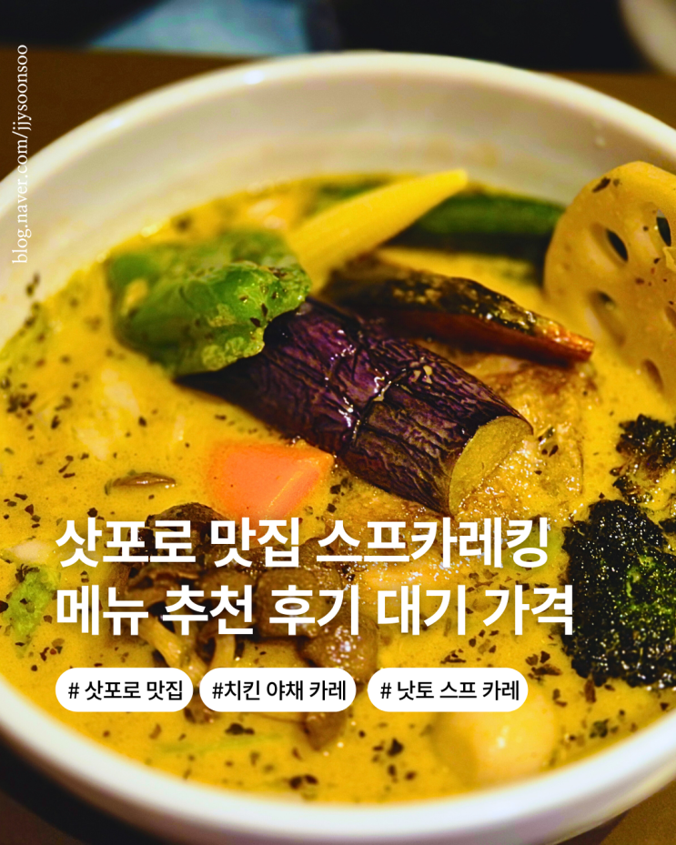  삿포로 스프카레 맛집 스프카레킹 예약 오픈런 대기 메뉴 가격