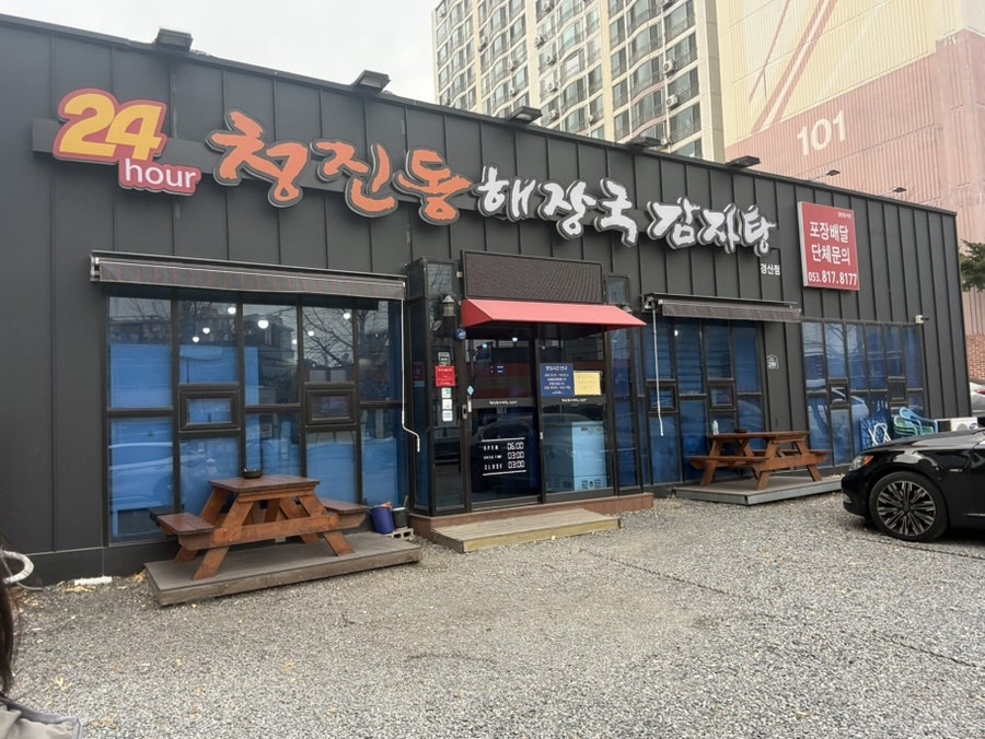 청진동해장국감자탕 경산점 사진 1