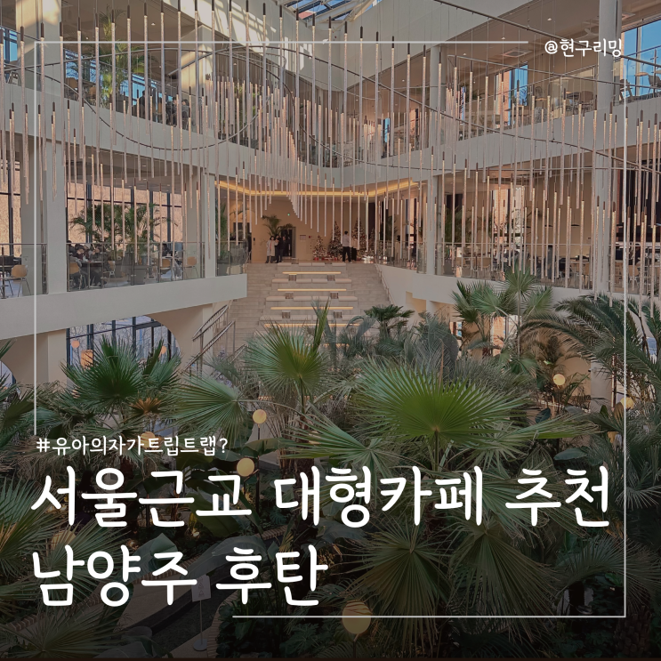  아기랑 갈만한 실내 서울근교 대형카페 추천 남양주 후탄 (주차, 수유실)