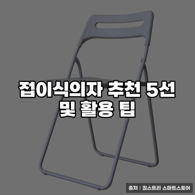  접이식의자 추천 5선 및 활용 팁