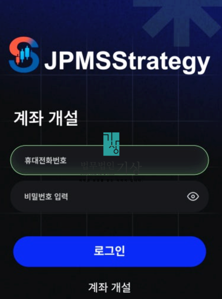  JPMSStrategy 사칭 투자 어플 주의, 기관계좌처럼 사칭하는 리딩방
