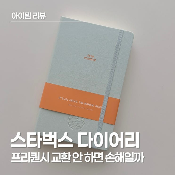  스타벅스 프리퀀시 다이어리 2026｜연말 프리퀀시로 선택한 라이트 그린 기록 노트