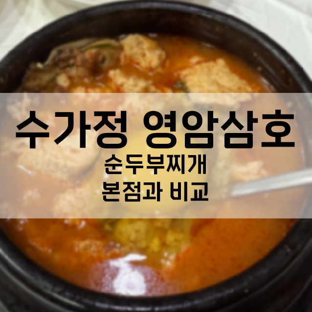 수가정 영암삼호점 사진 1