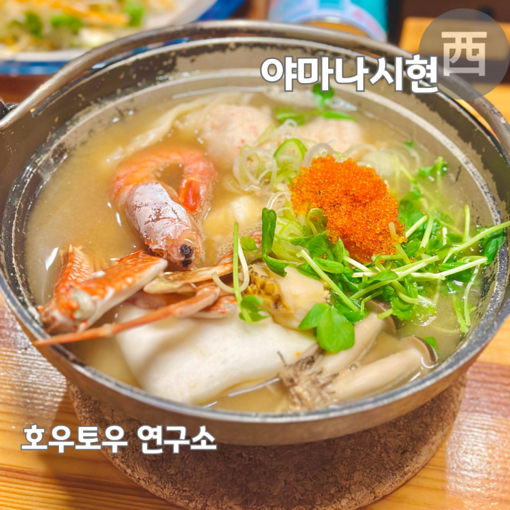  후지산 여행 가와구치코 맛집 호우토우 연구소