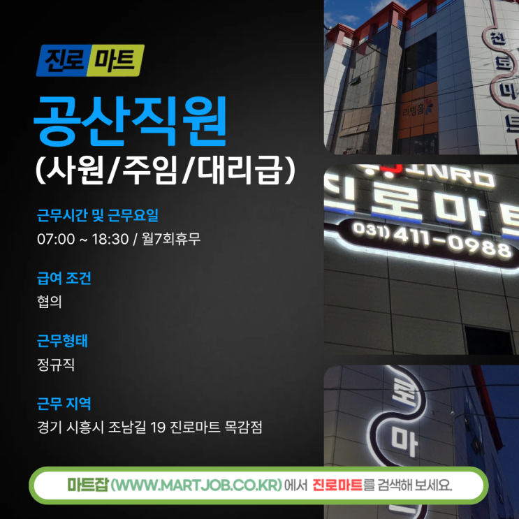  [진로마트 목감점] 공산 직원 모집 안내