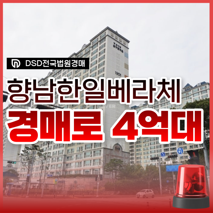  향남한일베라체 화성아파트경매 권리 분석