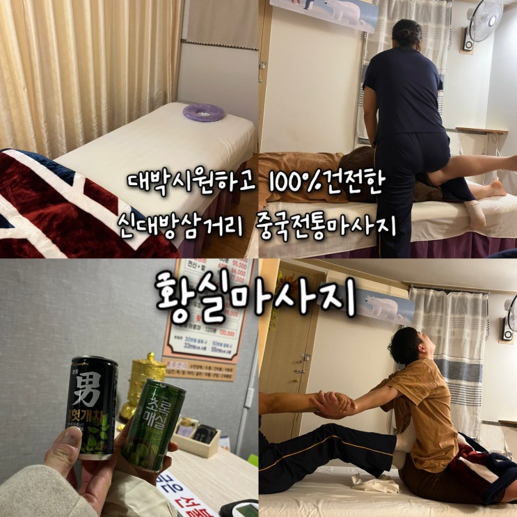  건식 스포츠마사지로 뭉친 근육 제대로 풀어주는 대박 시원하고 100%건전한 신대방삼거리 중국전통마사지 “황실마사지”