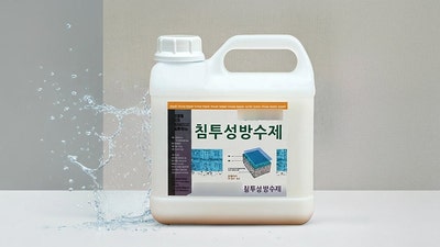  침투성 방수제, 사용 전 꼭 알아야 할 장단점