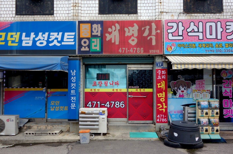 대명각 사진 2