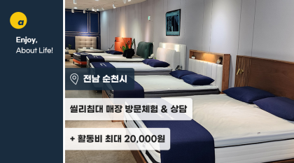 프리미엄 침대 매장에서 직접 매트리스 체험하고 상담받는 체험단 모집!
